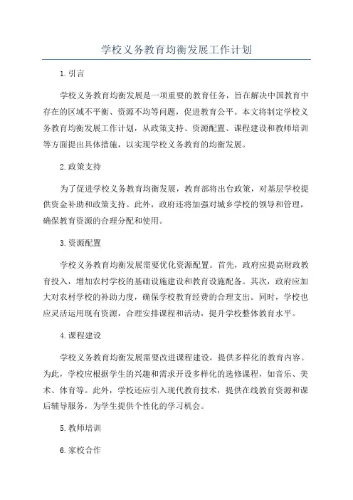 学校义务教育均衡发展工作计划