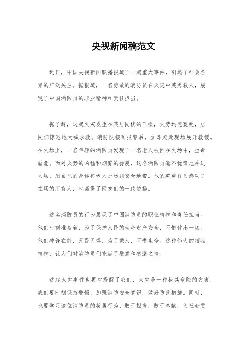 央视新闻稿范文