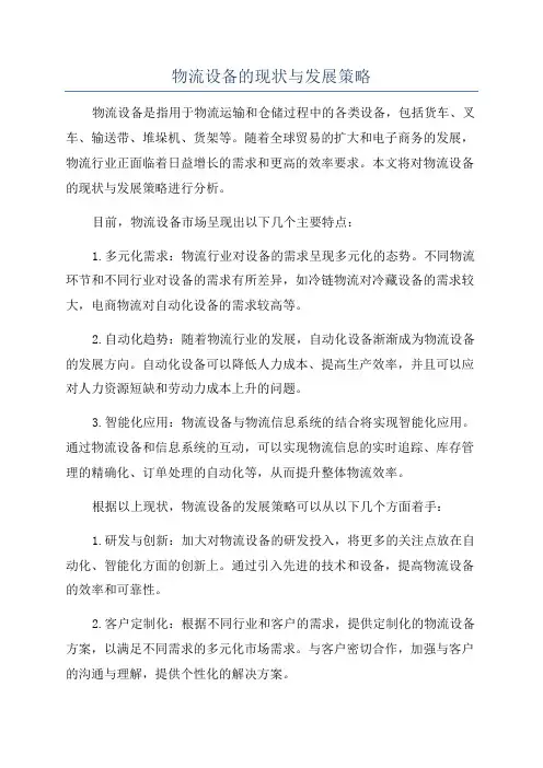 物流设备的现状与发展策略