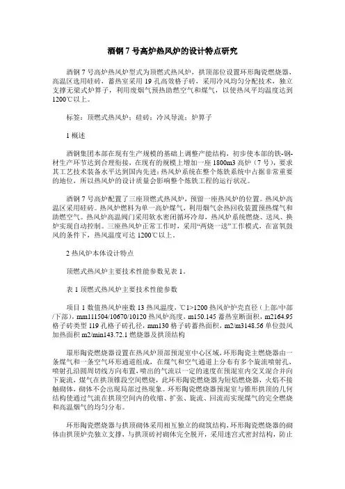 酒钢7号高炉热风炉的设计特点研究