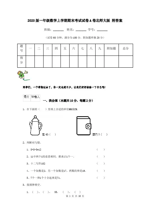 2020版一年级数学上学期期末考试试卷A卷北师大版 附答案