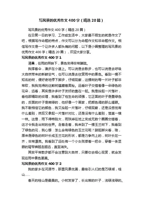 写风景的优秀作文400字（精选20篇）