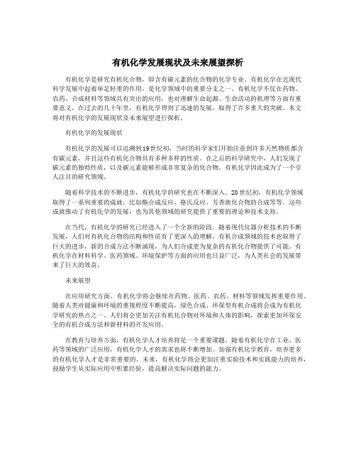 有机化学发展现状及未来展望探析