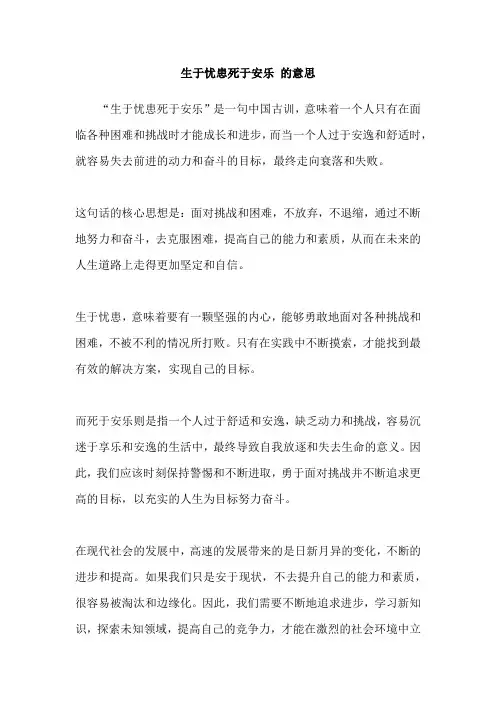 生于忧患死于安乐 的意思