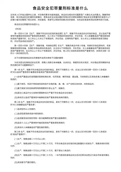 食品安全犯罪量刑标准是什么