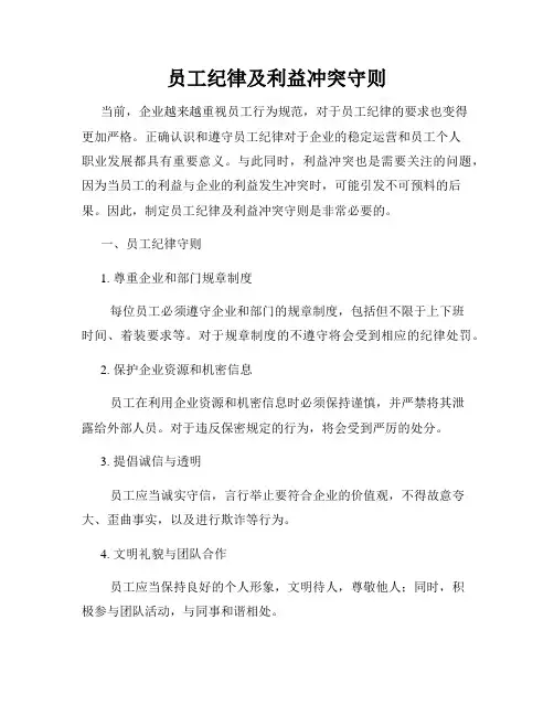 员工纪律及利益冲突守则