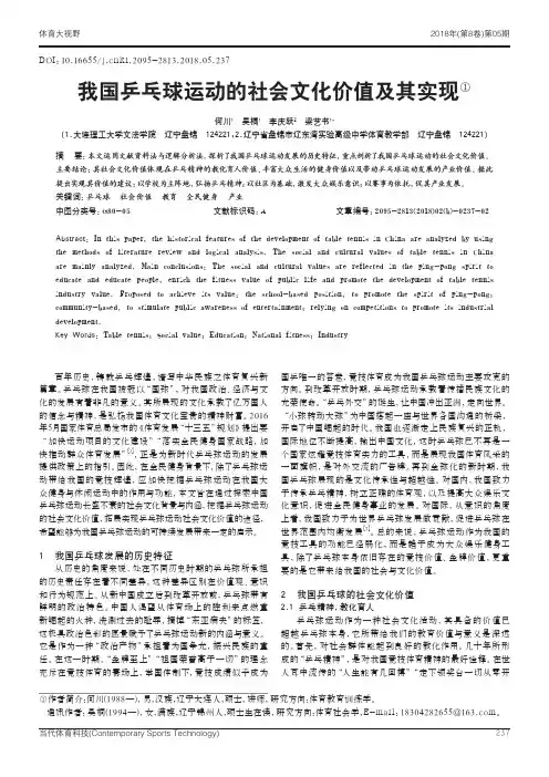 我国乒乓球运动的社会文化价值及其实现