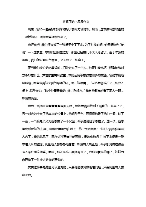 茶餐厅的小风波作文