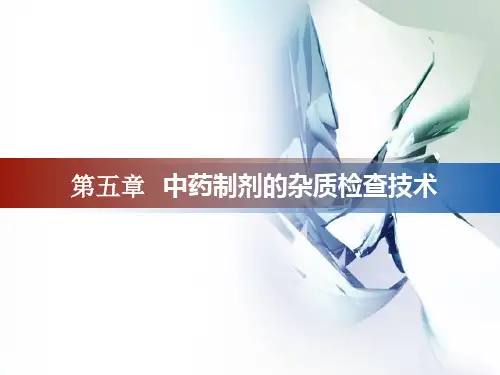 第五章 杂质检查-炽灼、灰分