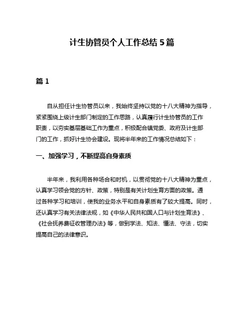 计生协管员个人工作总结5篇