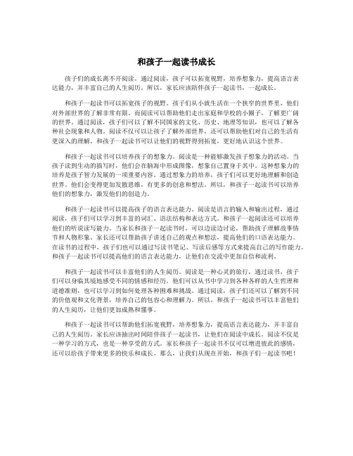 和孩子一起读书成长