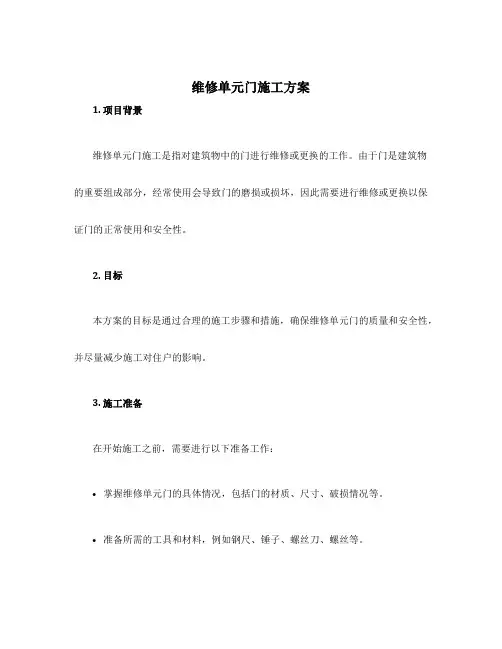 维修单元门施工方案