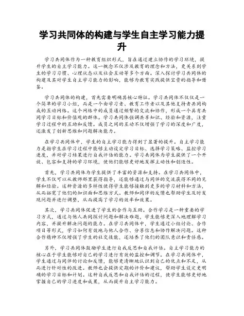 学习共同体的构建与学生自主学习能力提升