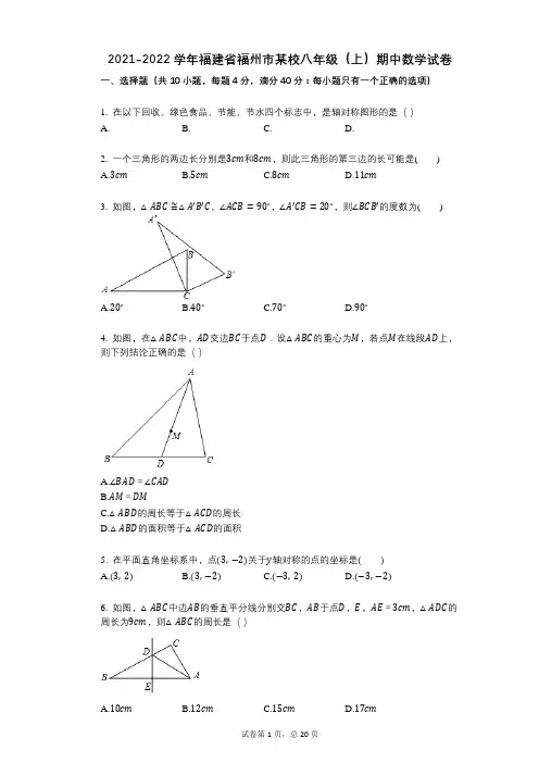 2021-2022学年-有答案-福建省福州市某校八年级(上)期中数学试卷