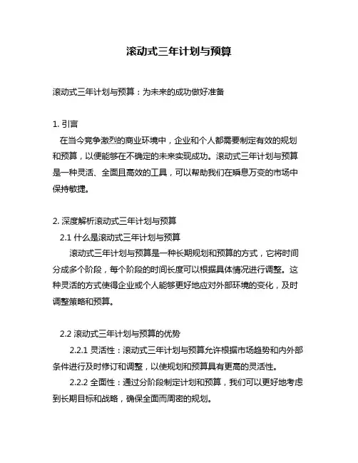 滚动式三年计划与预算
