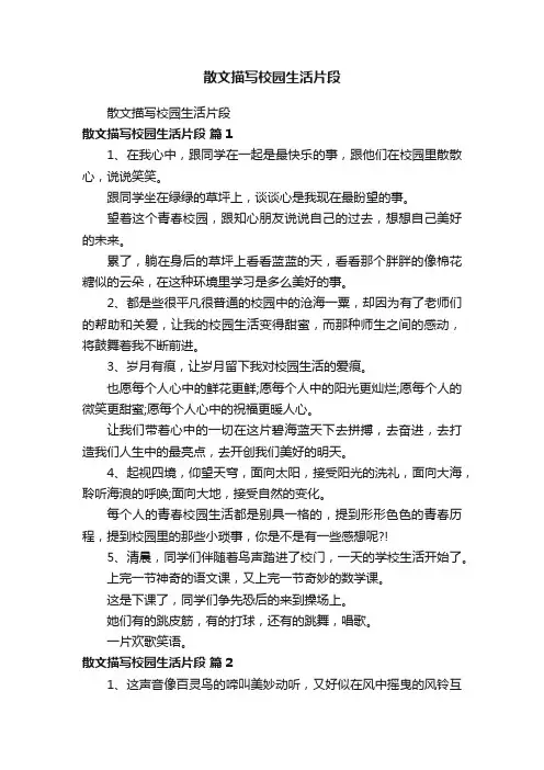 散文描写校园生活片段