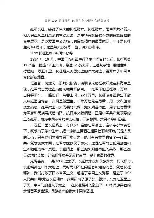最新2020长征胜利84周年的心得体会感想5篇_心得体会范文_