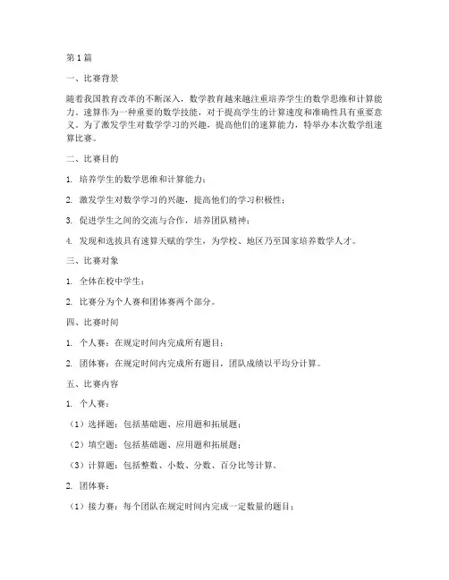 数学组速算比赛方案设计(3篇)