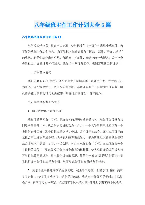 八年级班主任工作计划大全5篇