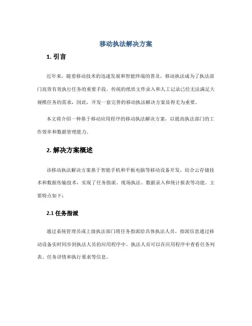 移动执法解决方案