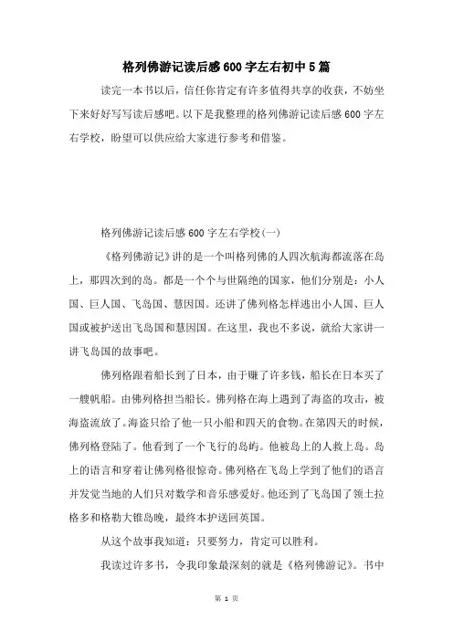 格列佛游记读后感600字左右初中5篇