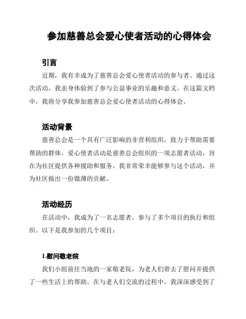 参加慈善总会爱心使者活动的心得体会