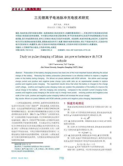 三元锂离子电池脉冲充电技术研究