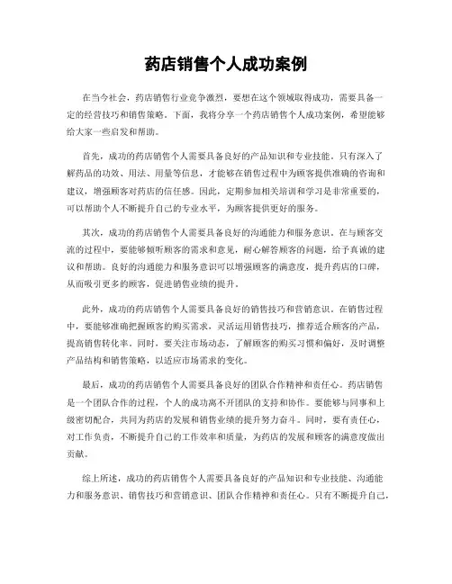 药店销售个人成功案例