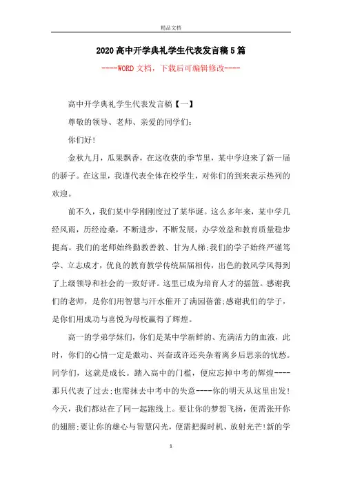 2020高中开学典礼学生代表发言稿5篇