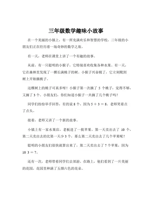 三年级数学趣味小故事
