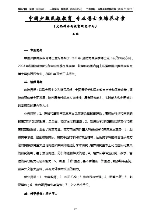 中国少数民族教育专业博士生培养方案