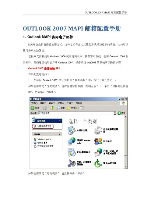 Outlook 2007 MAPI邮箱配置手册