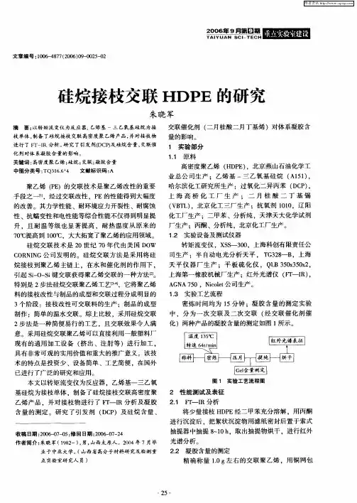 硅烷接枝交联HDPE的研究