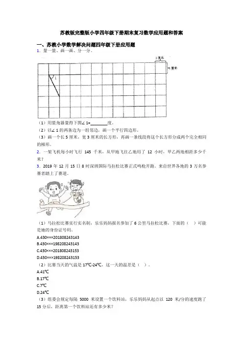 苏教版完整版小学四年级下册期末复习数学应用题和答案