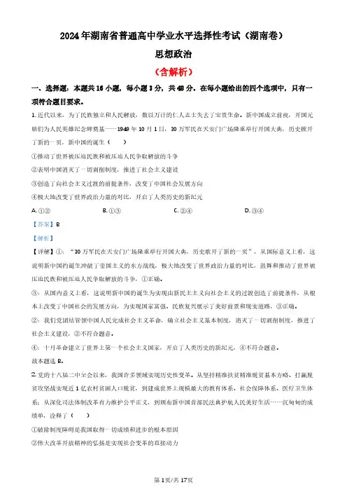 2024年高考真题政治(湖南卷)含解析