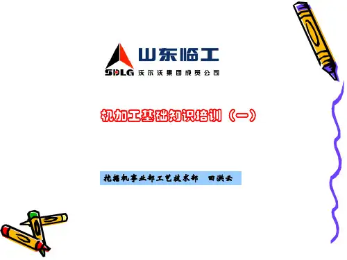 机加工基础知识培训(一)资料讲解