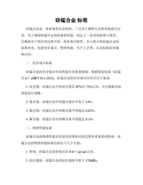 硅锰合金 标准
