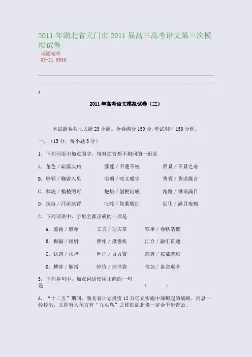 2011年湖北省天门市2011届高三高考语文第三次模拟试卷