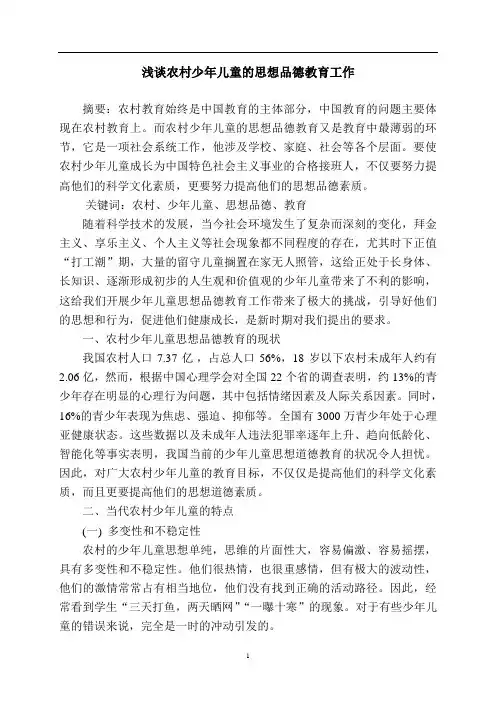 农村少年儿童的思想政治教育