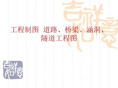 工程制图  道路、桥梁、涵洞、隧道工程图