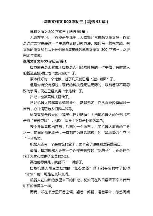 说明文作文800字初三（精选93篇）