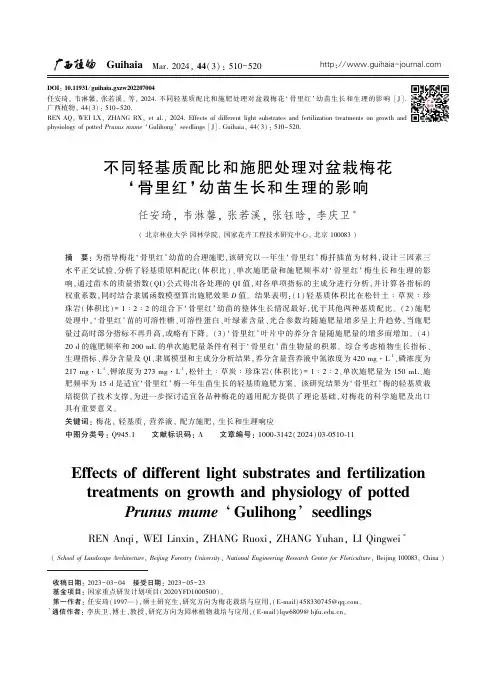 不同轻基质配比和施肥处理对盆栽梅花‘骨里红’幼苗生长和生理的影响
