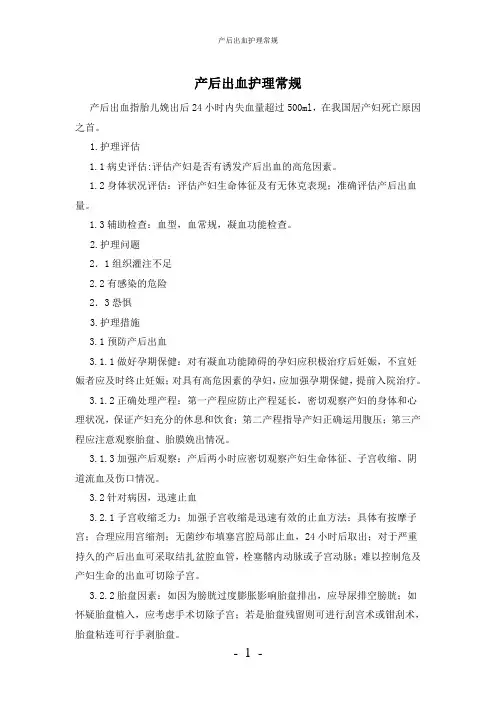 【实用】-产后出血护理常规