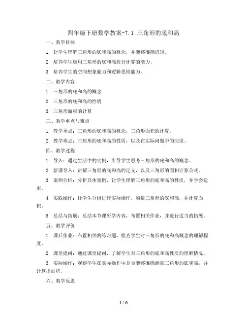 四年级下册数学教案-7.1 三角形的底和高丨苏教版  