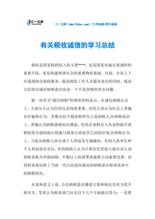 有关税收诚信的学习总结