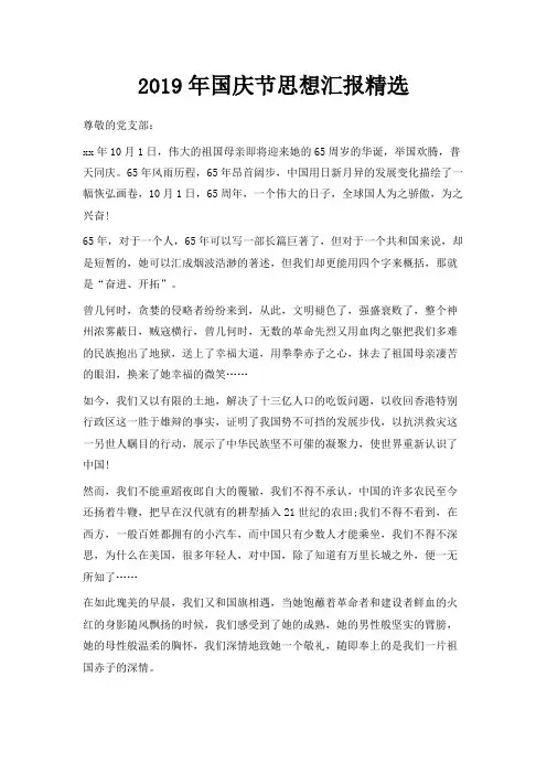 最新-2019年国庆节思想汇报精选 精品002