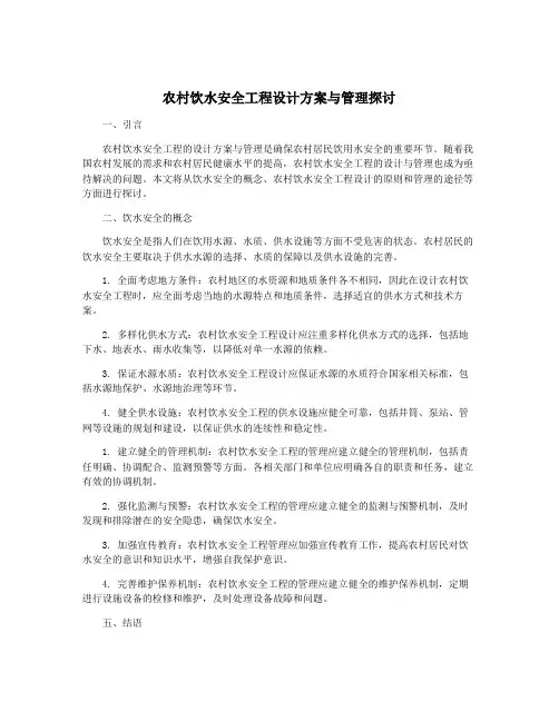 农村饮水安全工程设计方案与管理探讨