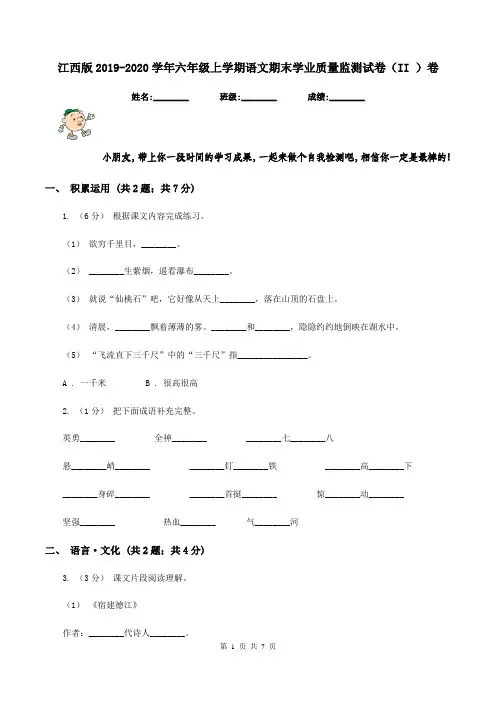 江西版2019-2020学年六年级上学期语文期末学业质量监测试卷(II )卷