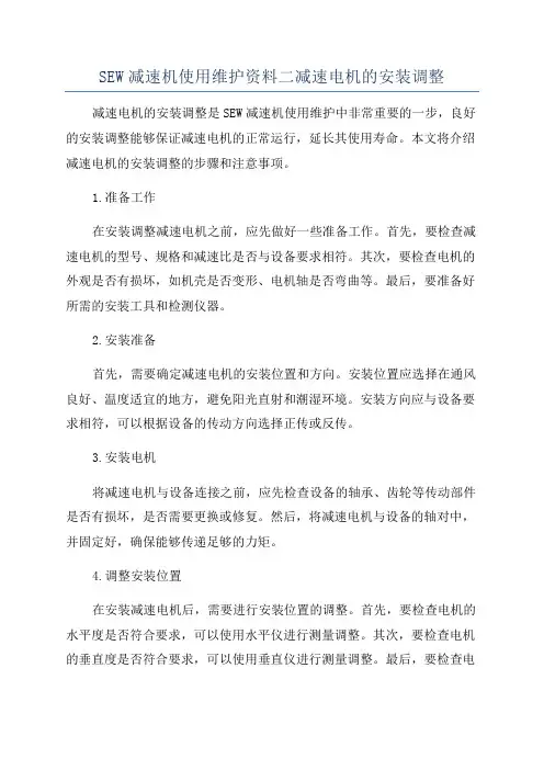 SEW减速机使用维护资料二减速电机的安装调整