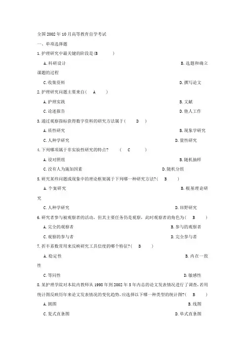 护理研究自学考试试题及答案